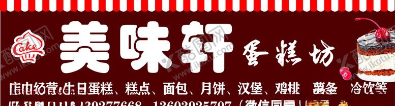 编号：49540610251034112013【酷图网】源文件下载-蛋糕房招牌广告布