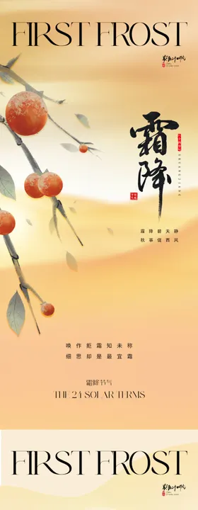 地产霜降海报二十四节气柿子