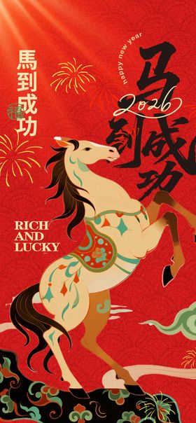 马到成功马年海报