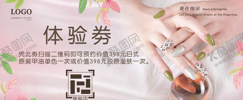编号：30913604180028002099【酷图网】源文件下载-美甲体验劵