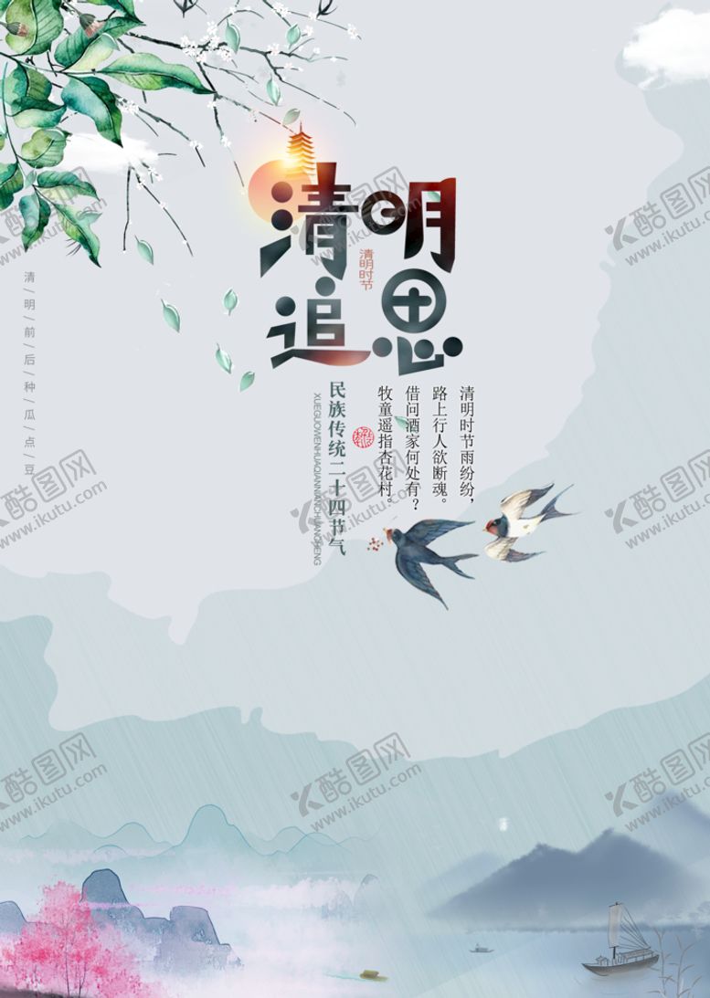 编号：03298509251035065192【酷图网】源文件下载-清明