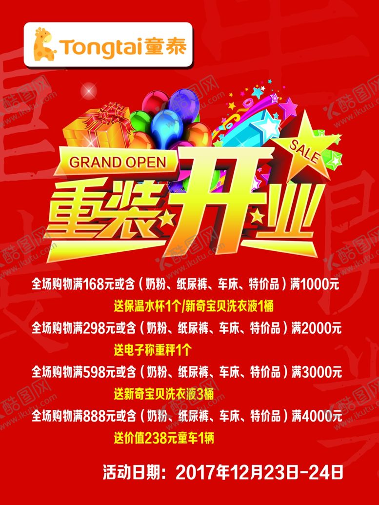编号：66320807122225192679【酷图网】源文件下载-重装开业