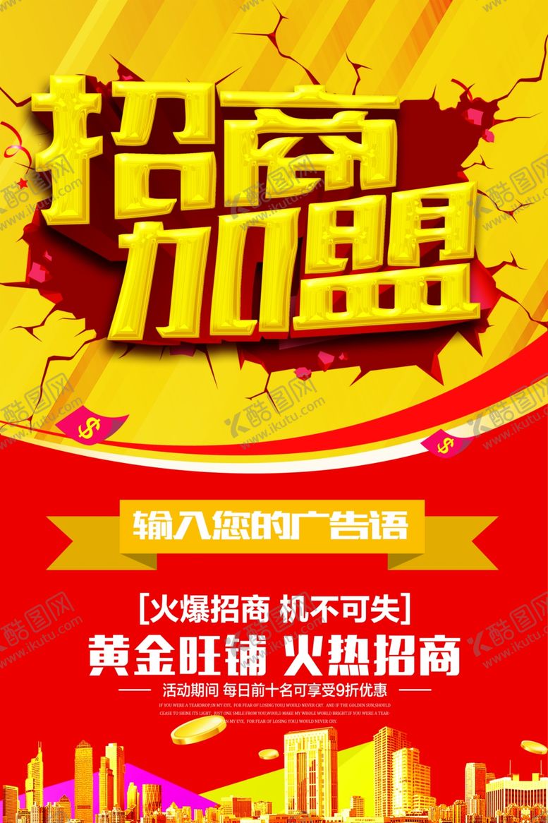 编号：18398910251801026062【酷图网】源文件下载-招商海报