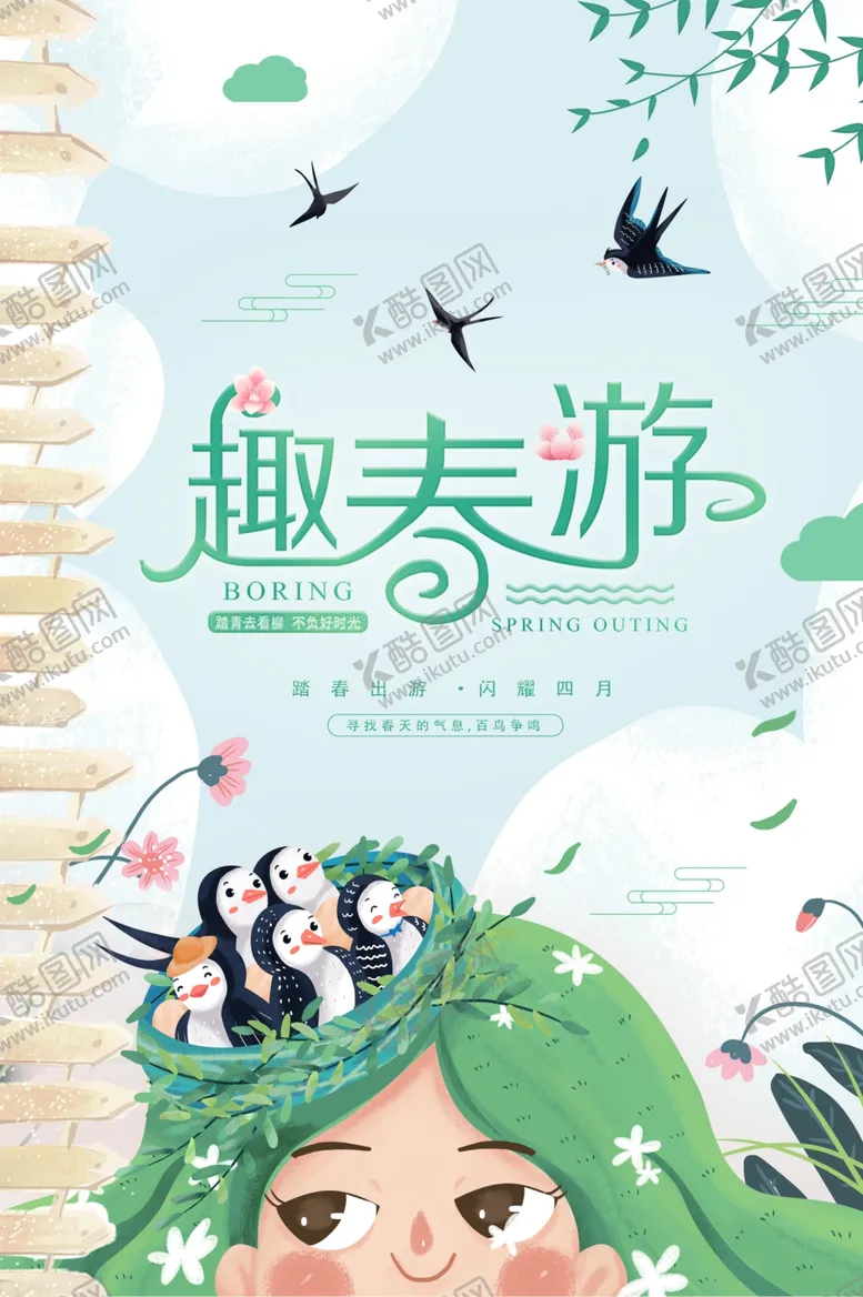 编号：92489903150452371792【酷图网】源文件下载-创意春游季趣春游海报