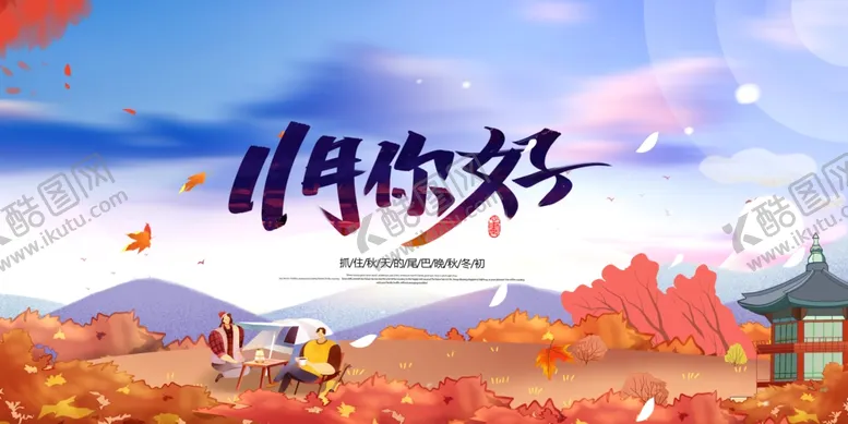 编号：18408704240710229261【酷图网】源文件下载-十一月你好