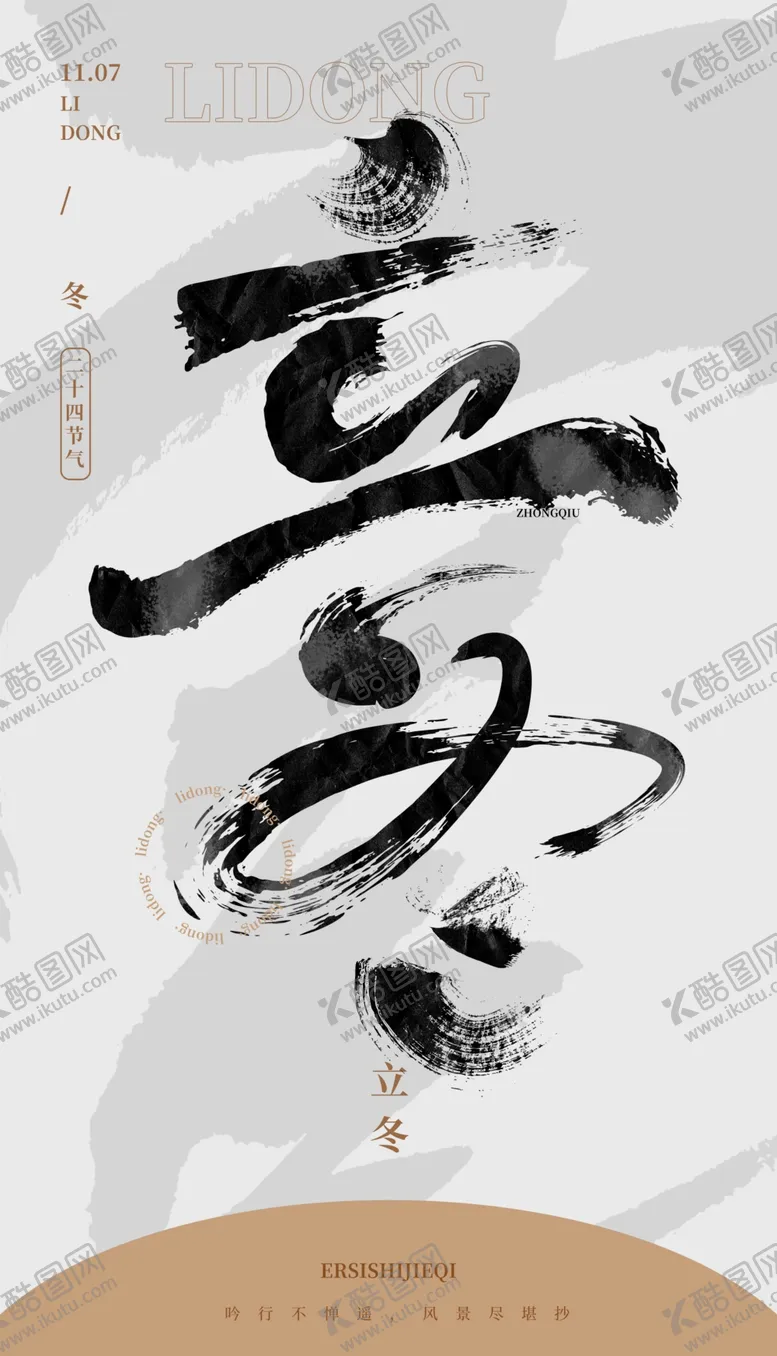编号：54260902210408384431【酷图网】源文件下载-毛笔书法汉字手写中国风立冬水墨