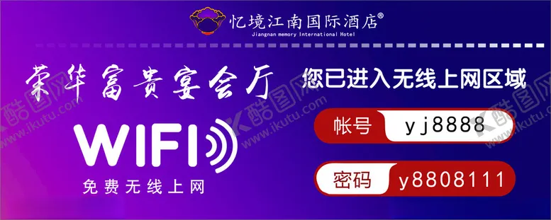 编号：36673812102257241819【酷图网】源文件下载-忆境江南荣华富贵宴会厅WIFI