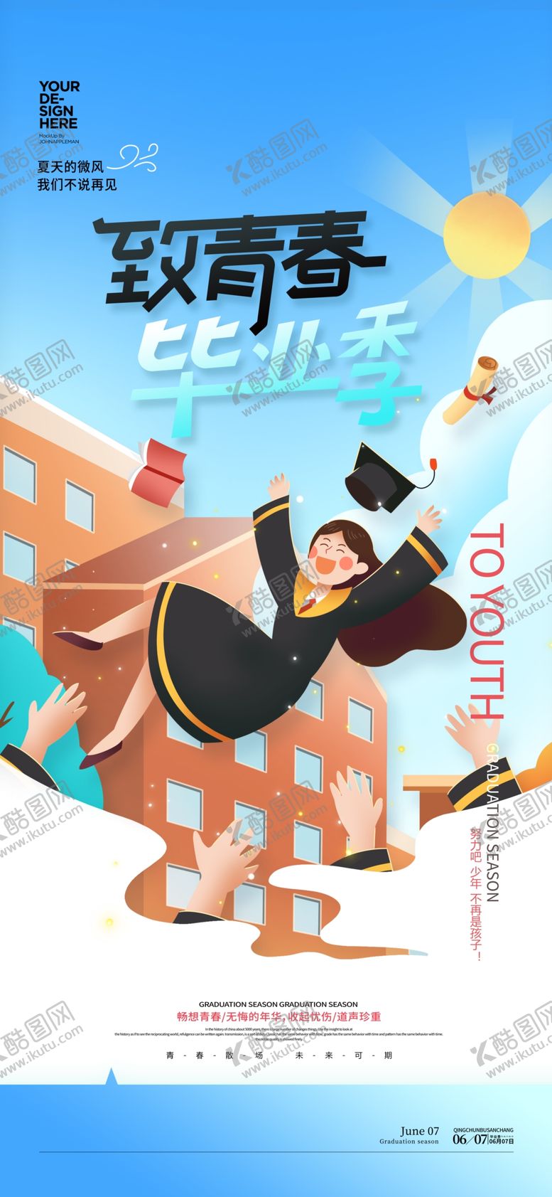 编号：31454302090755447198【酷图网】源文件下载-毕业季海报