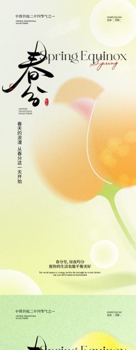 春分节气海报