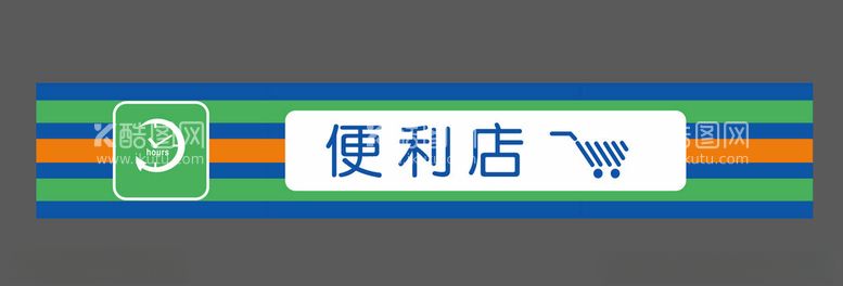 编号：86835912160003513759【酷图网】源文件下载-便利店门头