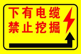 下有电缆禁止挖掘