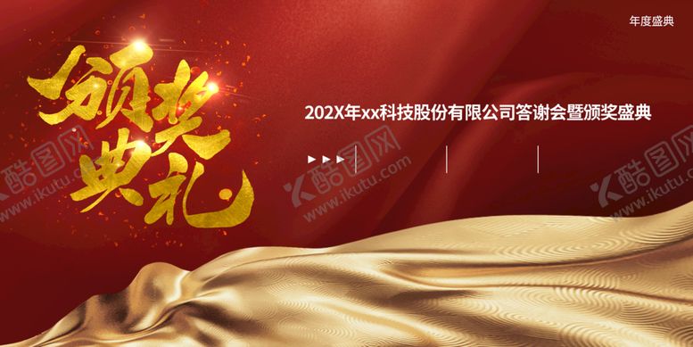 编号：03145210041008290315【酷图网】源文件下载-颁奖典礼红色丝绸商务年会海报