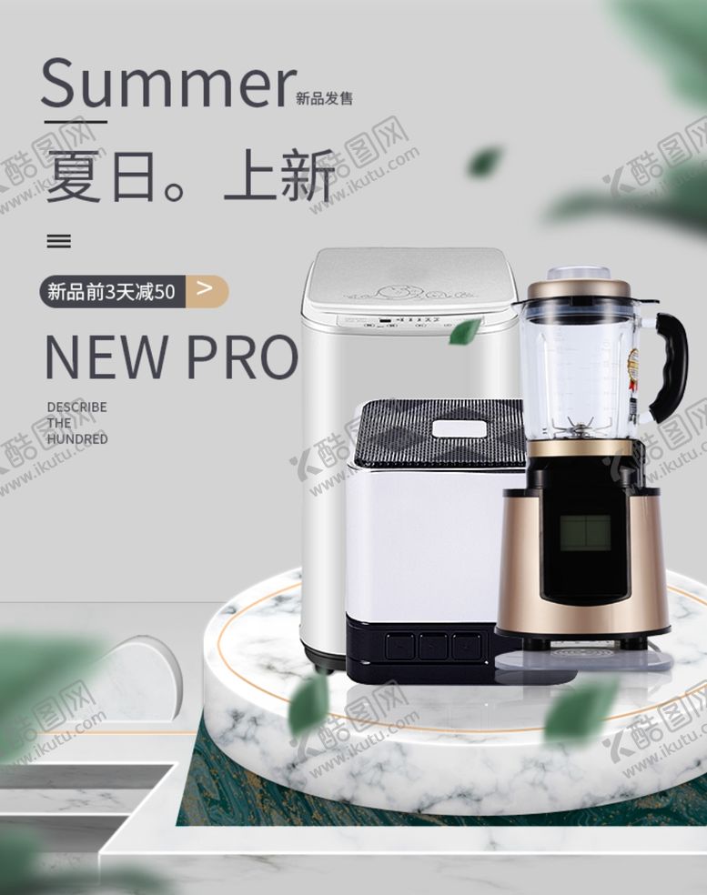 编号：38344910030413399219【酷图网】源文件下载-家电上新