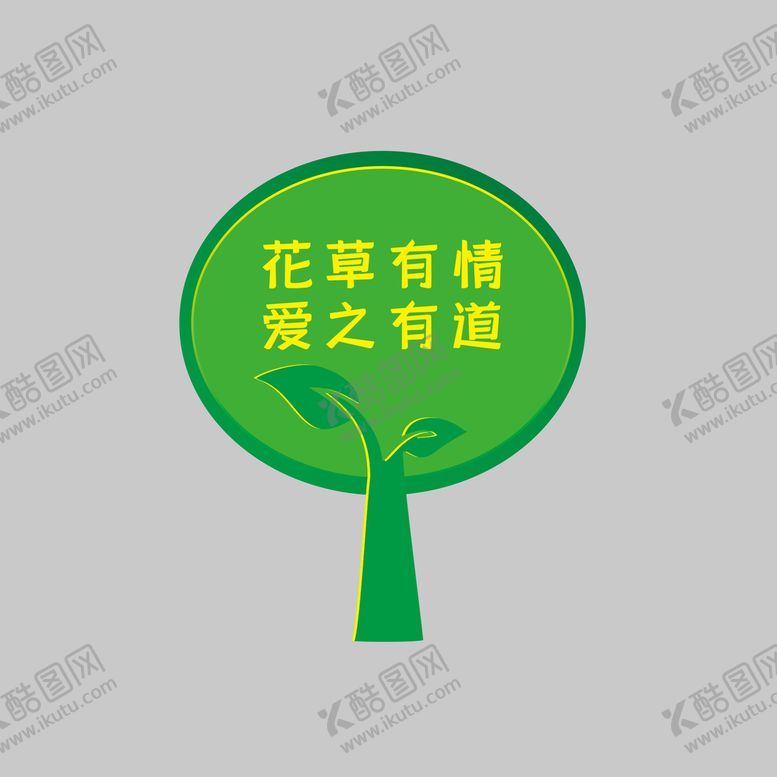 编号：31826709222051140298【酷图网】源文件下载-绿色叶子爱护花草标识牌