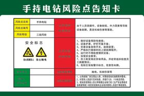 手持电钻风险点告知卡