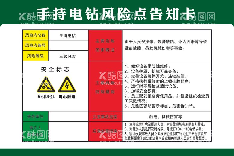 编号：79007802160405458970【酷图网】源文件下载-手持电钻风险点告知卡