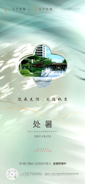 地产小暑处暑海报