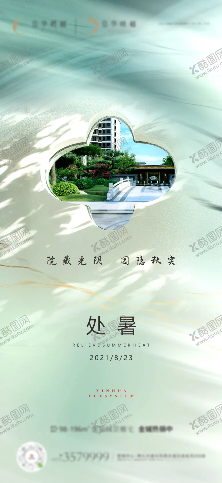 编号：57393707211315149855【酷图网】源文件下载-地产小暑处暑海报