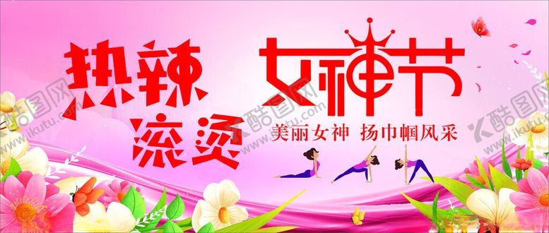 编号：94736909211237408879【酷图网】源文件下载-女神节