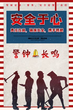 安全生产