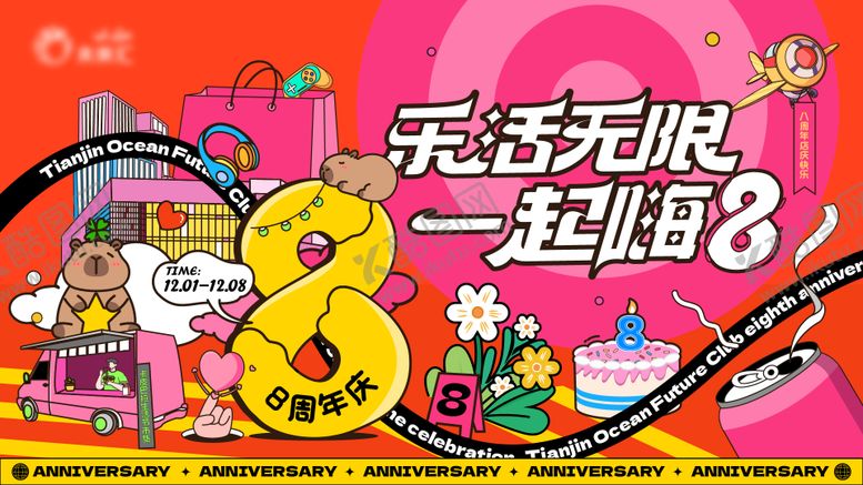 编号：31312010270148524102【酷图网】源文件下载-8周年庆