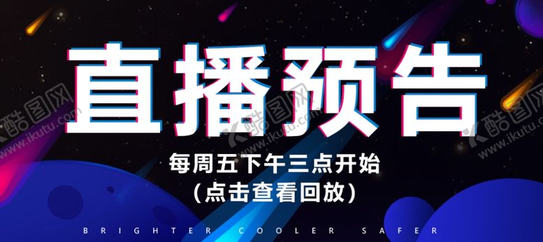 编号：27917910021141212889【酷图网】源文件下载-直播预告