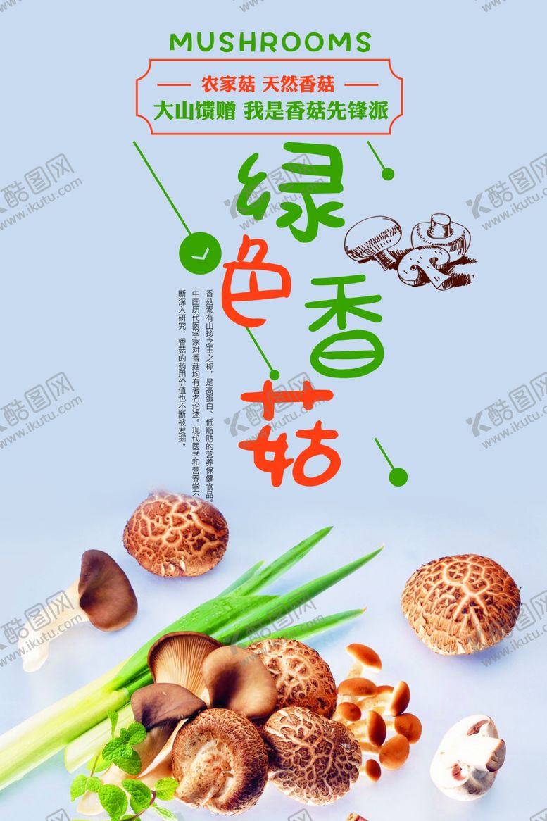 编号：87741807060720106101【酷图网】源文件下载-香菇