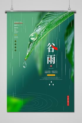 谷雨