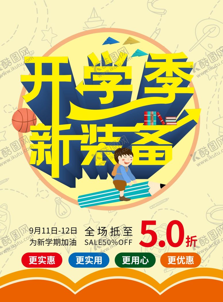编号：97655106240423115222【酷图网】源文件下载-开学季海报