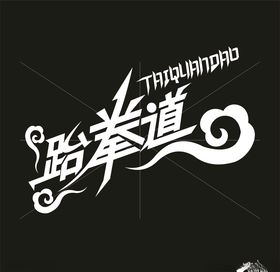 跆拳道祥云矢量艺术字