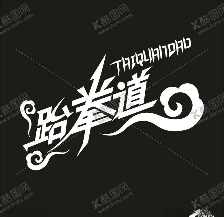 编号：81326610300454136926【酷图网】源文件下载-跆拳道祥云矢量艺术字