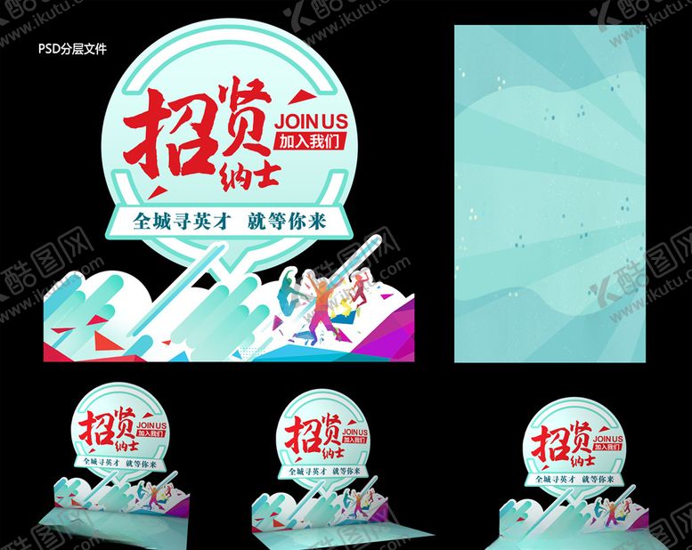 编号：28156505100143373529【酷图网】源文件下载-招聘