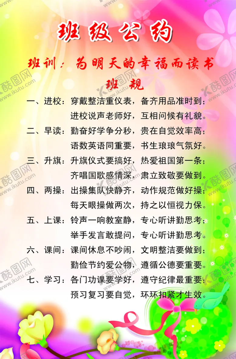 编号：96823709230141280642【酷图网】源文件下载-班级公约