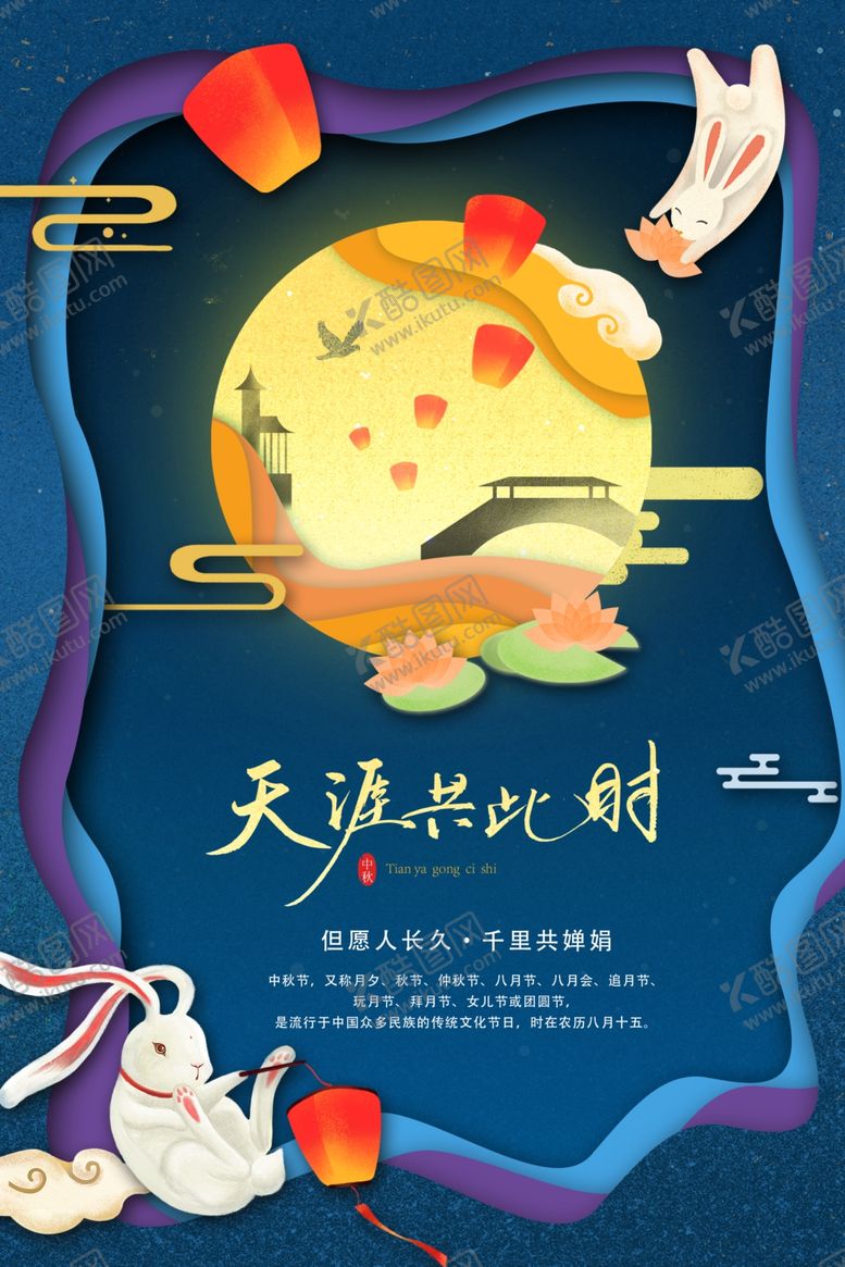 编号：68833310271412208767【酷图网】源文件下载-中秋传统活动宣传海报素材