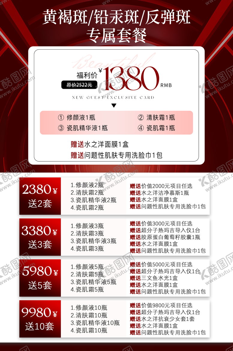 编号：21602111271423115188【酷图网】源文件下载-医美斑点专属套餐