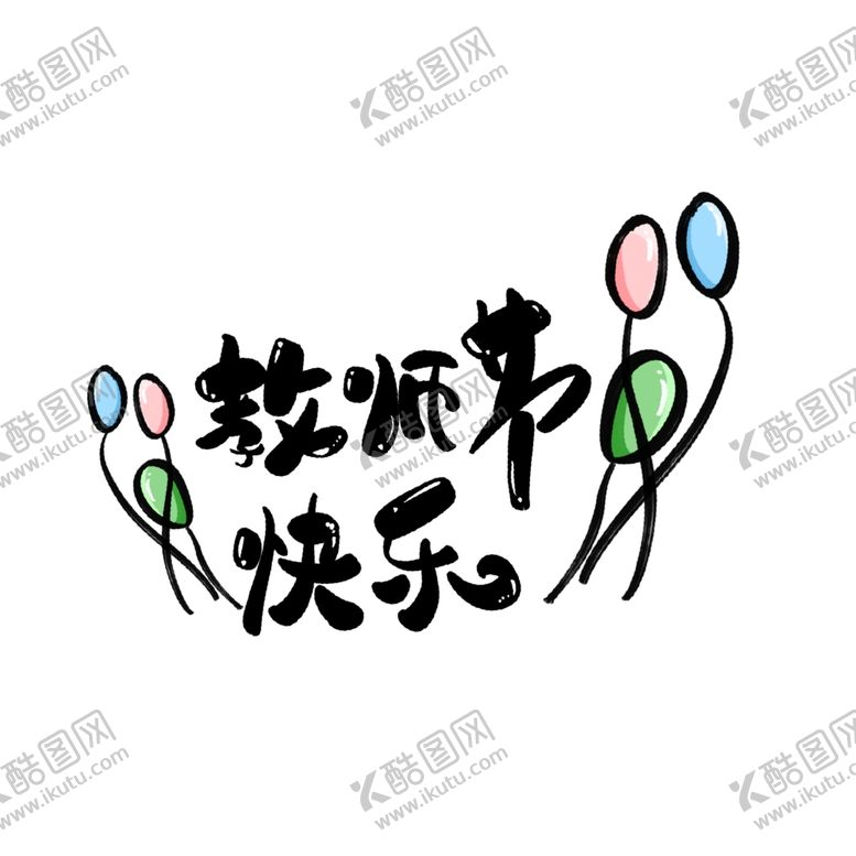 编号：59819102100955458434【酷图网】源文件下载-教师节艺术字