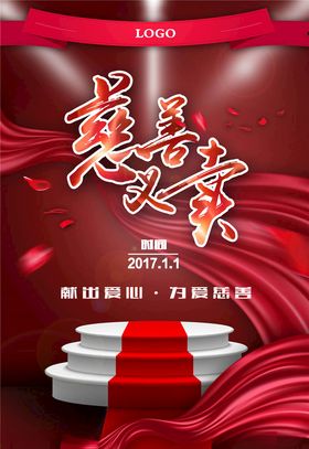 慈善活动海报