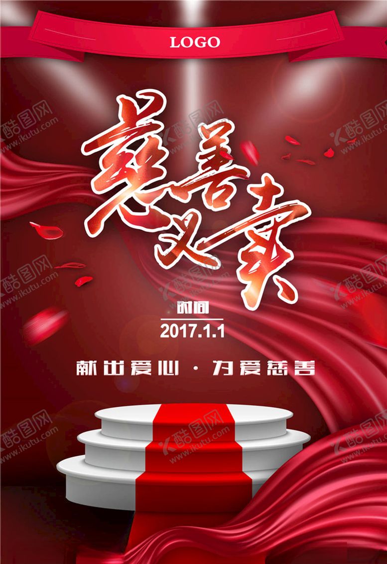 编号：61098605160511375480【酷图网】源文件下载-慈善活动海报