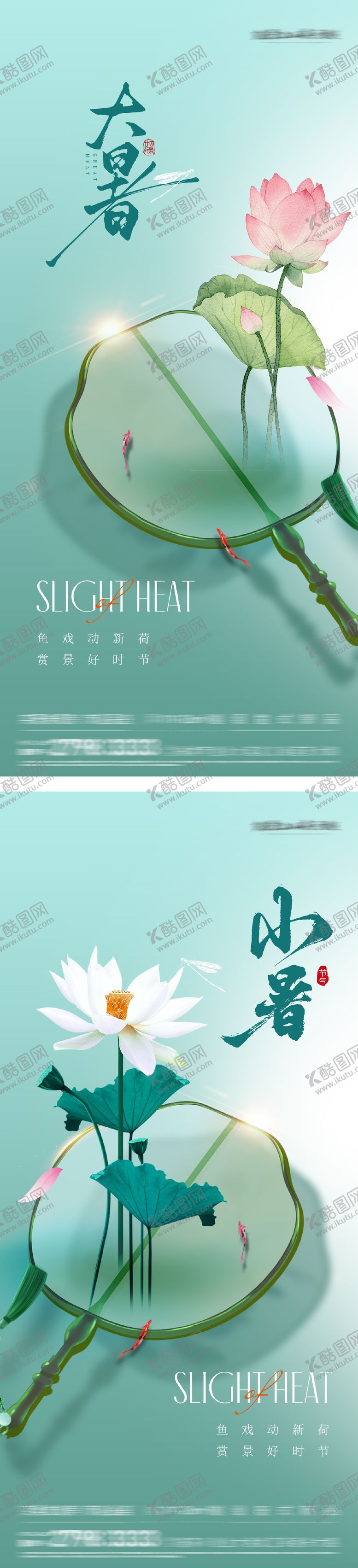 编号：10483806272314208255【酷图网】源文件下载-地产大暑小暑意境插画海报