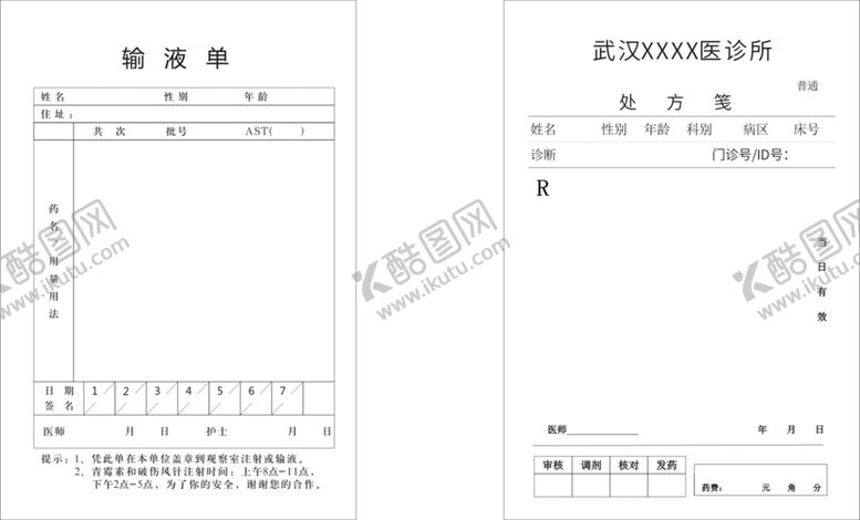 编号：46062312061649272933【酷图网】源文件下载-诊所 处方笺 输液