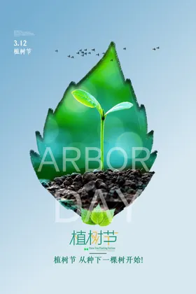植树节海报活动环保广告设计绿色