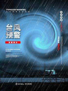 台风预警