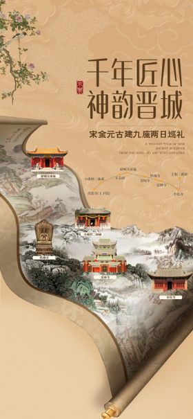 山西古风卷轴海报