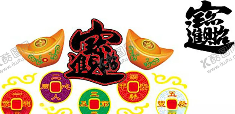 编号：51608806301253319071【酷图网】源文件下载-矢量元宝铜钱招财进宝