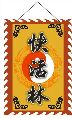 快活林古旗
