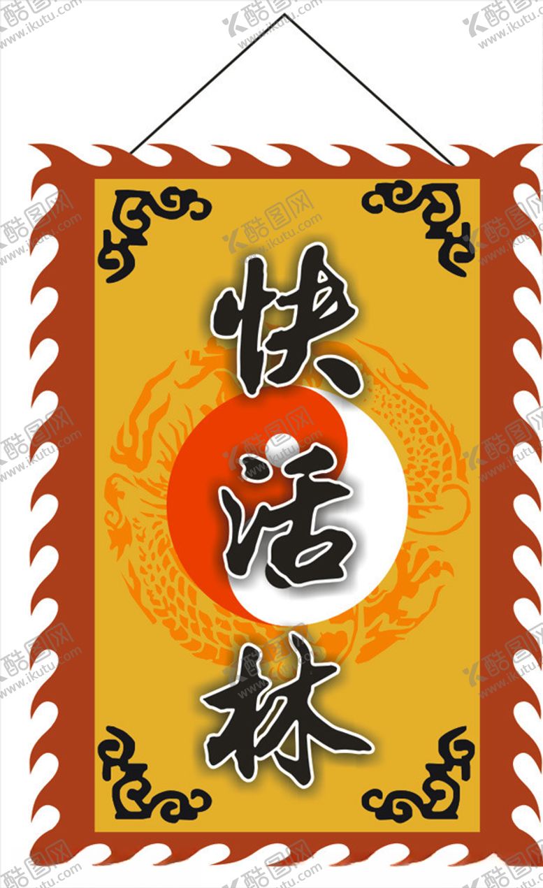 编号：20060910270634436153【酷图网】源文件下载-快活林古旗