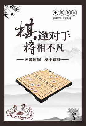 象棋海报