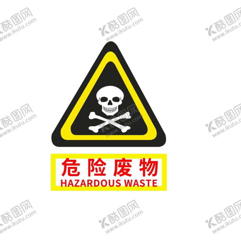 编号：55583907131241172761【酷图网】源文件下载-危险废物