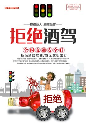 拒绝酒驾