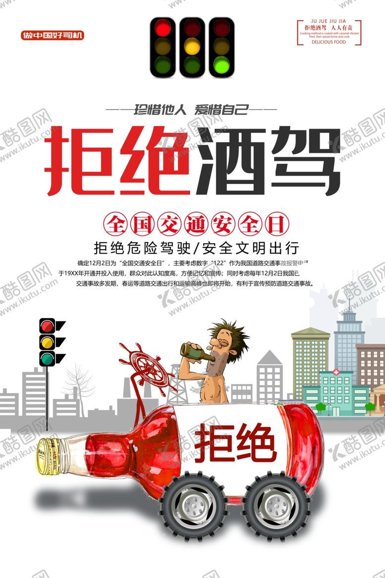 编号：86838507140442131683【酷图网】源文件下载-拒绝酒驾